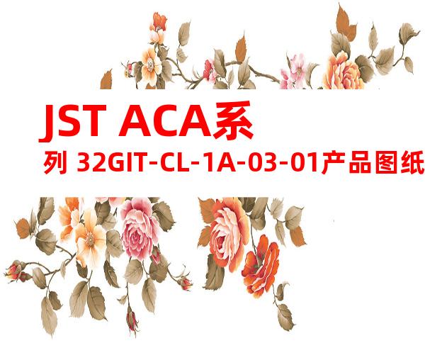 JST ACA系列 32GIT-CL-1A-03-01产品图纸